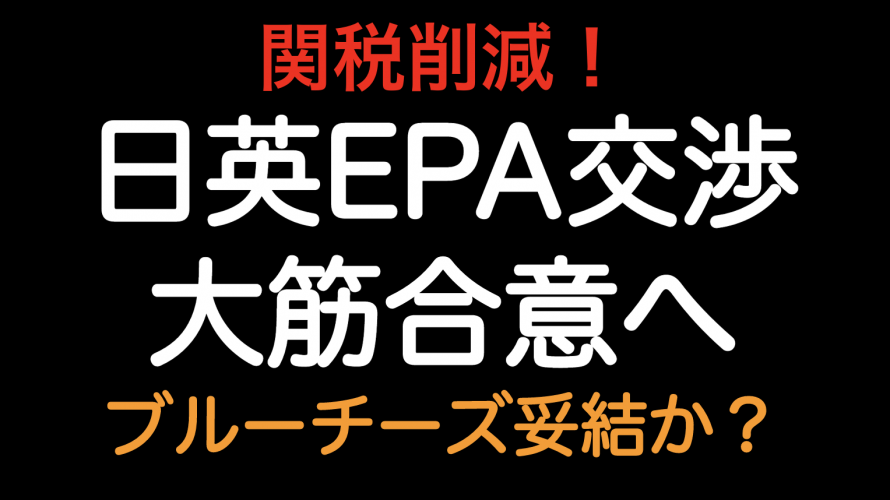 関税削減 日英epa 大筋合意へ ブルーチーズ妥結 Tariff Labo Fta Epaで関税削減 関税削減 日英epa 大筋合意へ ブルーチーズ妥結 Tariff Labo Fta Epaで関税削減