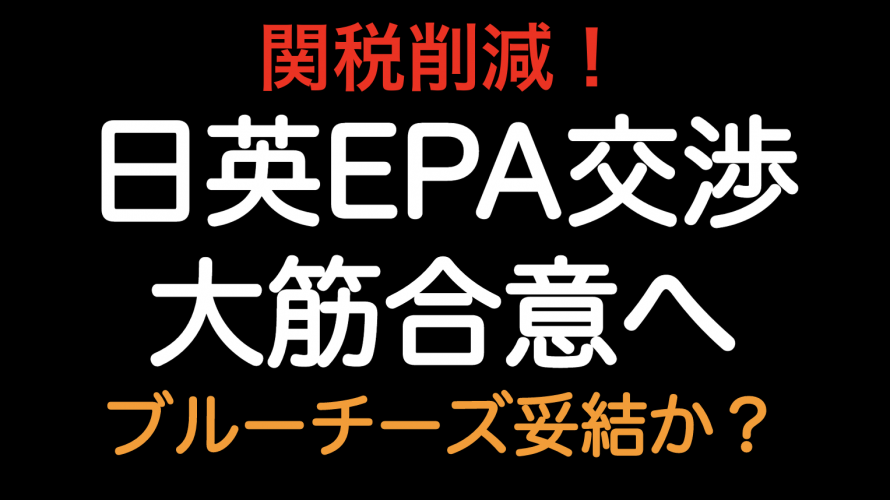 関税削減！！日英EPA 大筋合意へ ブルーチーズ妥結？