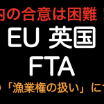 年内の合意は困難！？EU英国 FTAの争点 漁業権の扱いについて