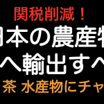 関税削減！！日本の農産物はEUへ輸出すべきです 和牛・日本酒は販売拡大のチャンス！！