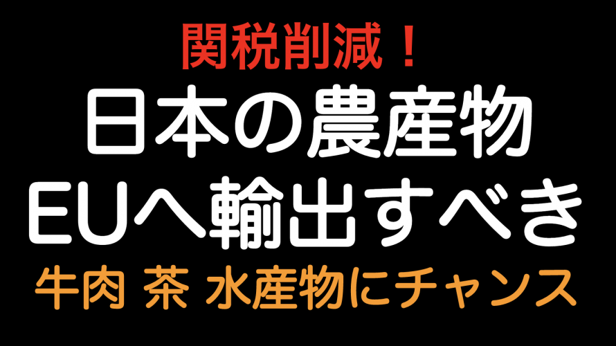 関税削減！！日本の農産物はEUへ輸出すべきです 和牛・日本酒は販売拡大のチャンス！！